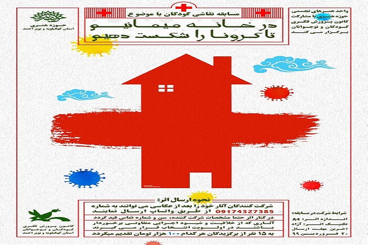 برگزاری مسابقه نقاشی «در خانه میمانیم» در کهگیلویهوبویراحمد برگزاری مسابقه نقاشی «در خانه میمانیم» در کهگیلویهوبویراحمد