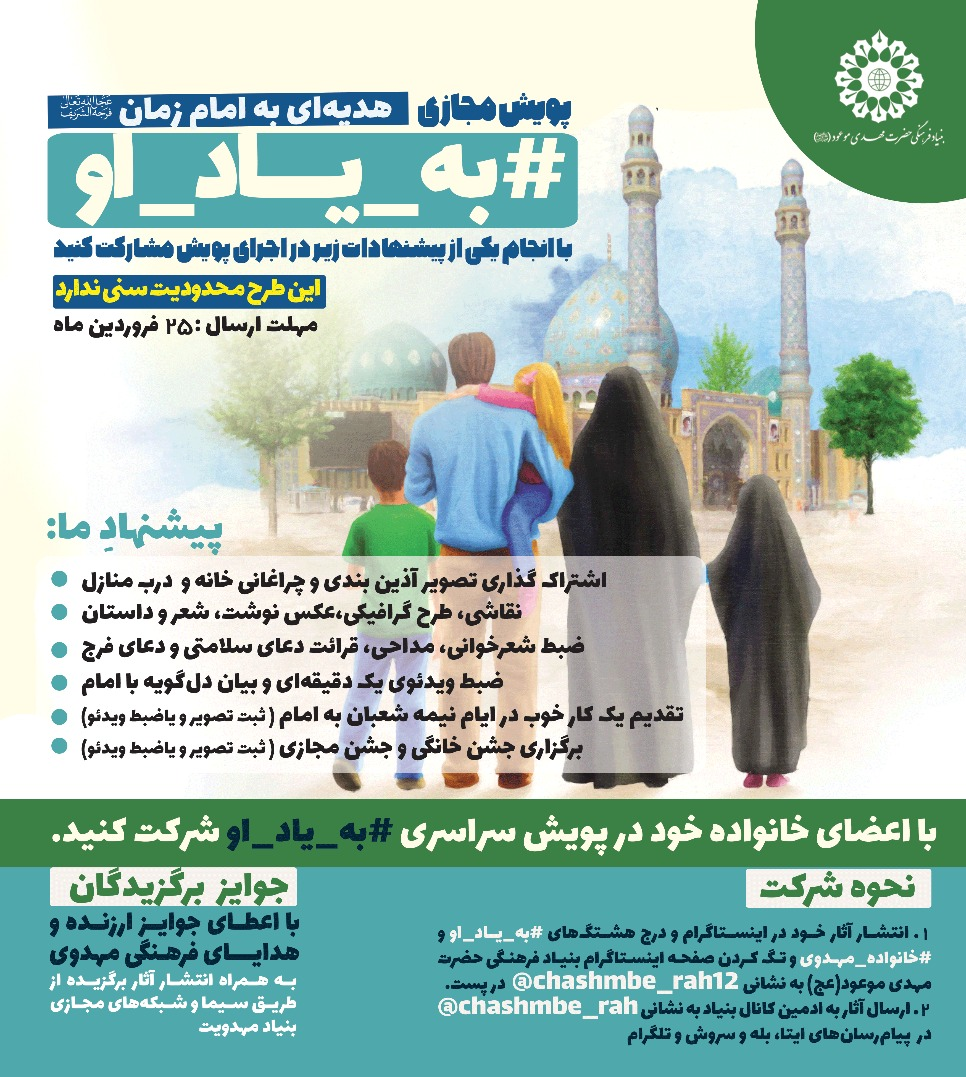 پویش مجازی مردمی «به یاد او » اجرا میشود پویش مجازی مردمی «به یاد او » اجرا میشود