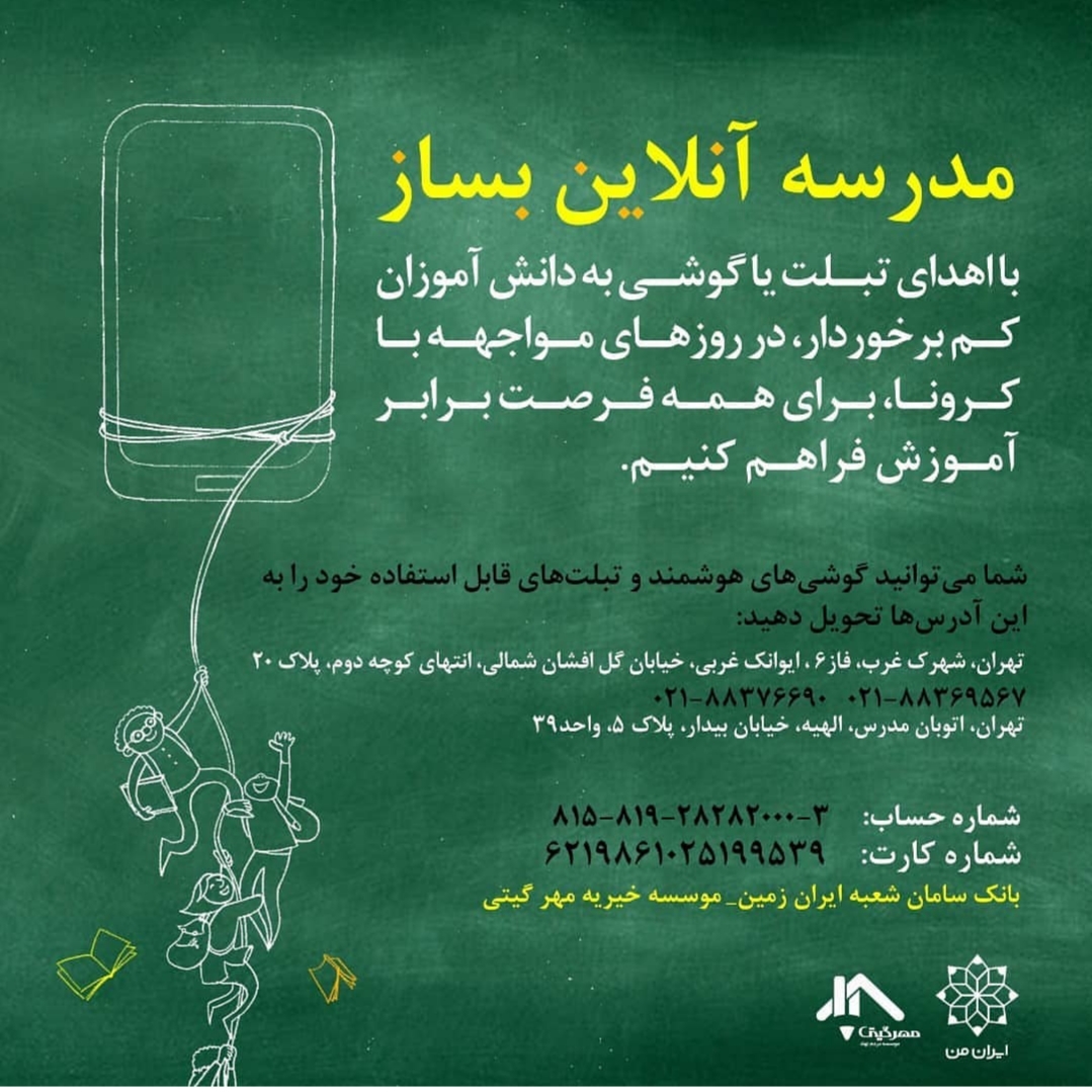 «مدرسه آنلاین بساز»؛ پویشی برای ارتقای فرصت برابر آموزشی