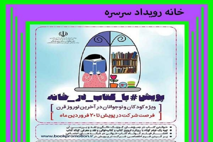 31 فروردین&zwnj;ماه؛ آخرین مهلت شرکت در پویش&laquo;با کتاب در خانه&raquo;