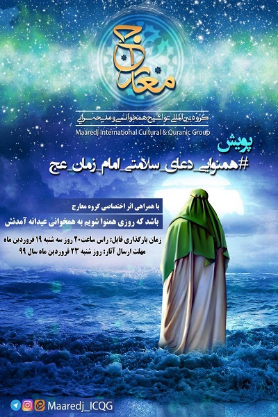 اجرای پویش #همنوایی_دعای_سلامتی_امام_زمان_عج