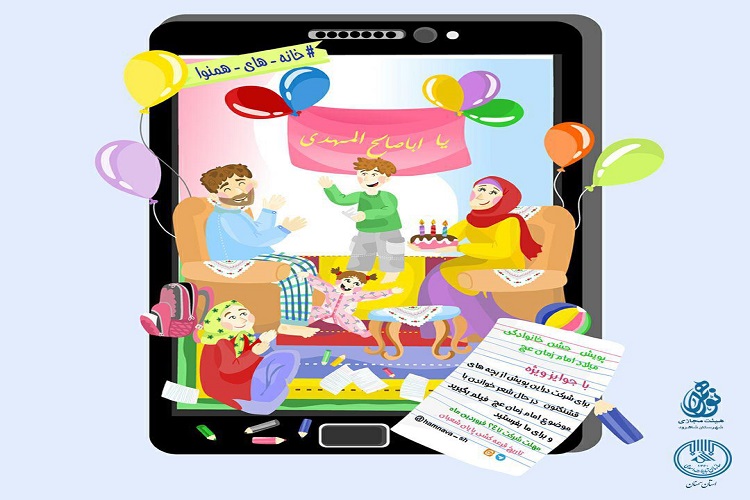 اجرای پویش «خانههای همنوا» در شاهرود اجرای پویش «خانههای همنوا» در شاهرود