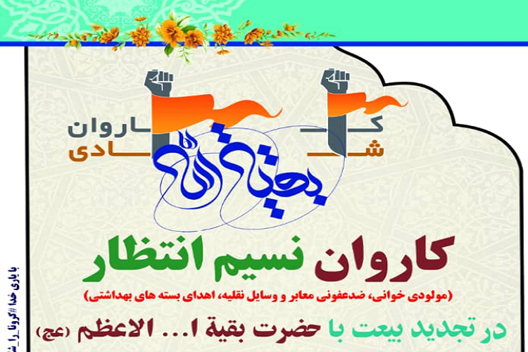 حرکت کاروان &laquo;نسیم انتظار&raquo; در شهرهای خوزستان