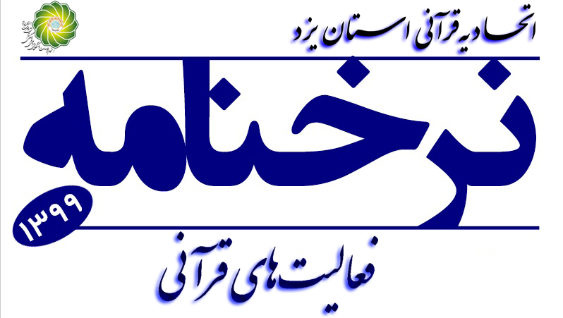 تصویب نرخ&zwnj;نامه فعالیت های قرآنی برای اولین بار در سطح کشور در استان یزد