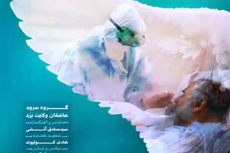 فیلم| نماهنگ &laquo;فرشته&zwnj;های نجات&raquo;