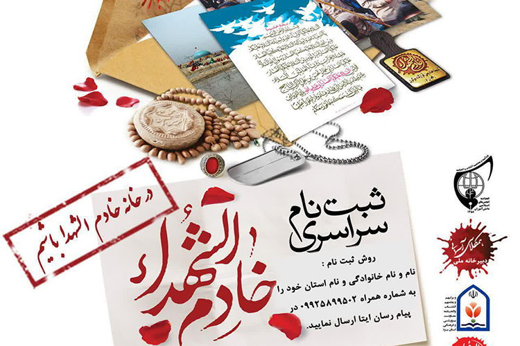 در خانه خادم الشهدا باشیم