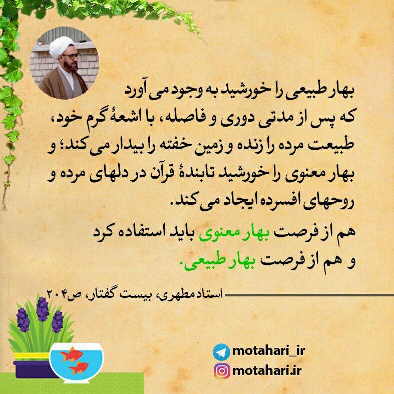 بهار طبیعی و بهار معنوی