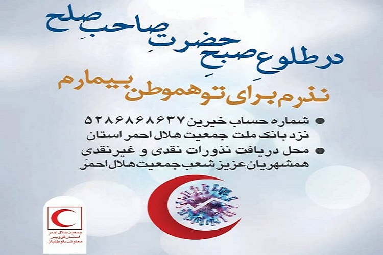 جمع&zwnj;آوری نذورات جهت كمك به مبتلایان كرونا در قزوين