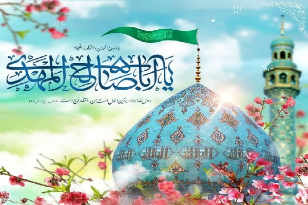 برگزاری جشن&zwnj; نیمه شعبان بصورت مجازی