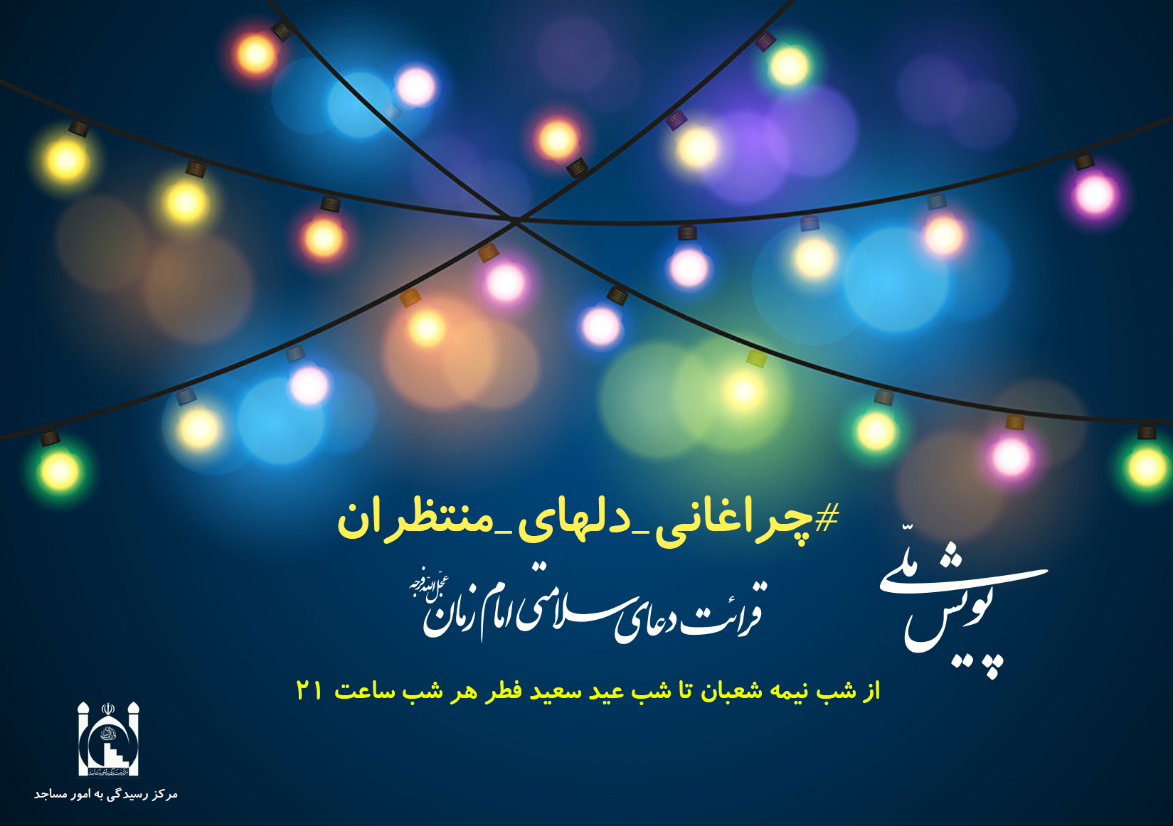 ضرورت ایفای نقش استراتژیک رسانه در اشاعه فرهنگ مهدویت / محتواهای مهدوی چگونه جهانی و ماندگار میشود ضرورت ایفای نقش استراتژیک رسانه در اشاعه فرهنگ مهدویت / محتواهای مهدوی چگونه جهانی و ماندگار میشود