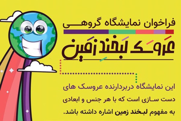 زمین به عروسک&zwnj;های دوست&zwnj;دار محیط زیست لبخند می&zwnj;زند