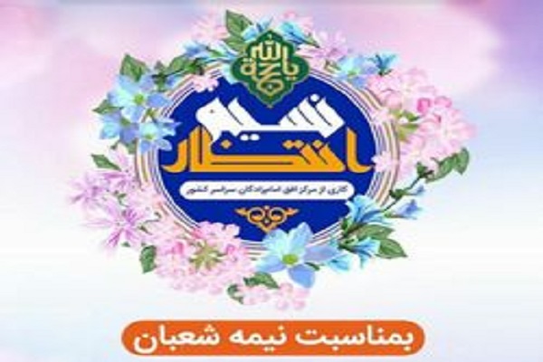 اجرای ویژه&zwnj;برنامه &laquo;نسیم انتظار&raquo; توسط خادمین امامزاده عباس(ع) ساری