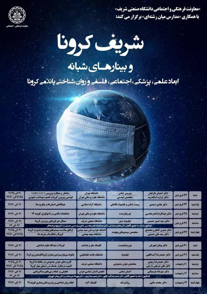 وبینارهای شبانه شریف کرونا برگزار می‌شود