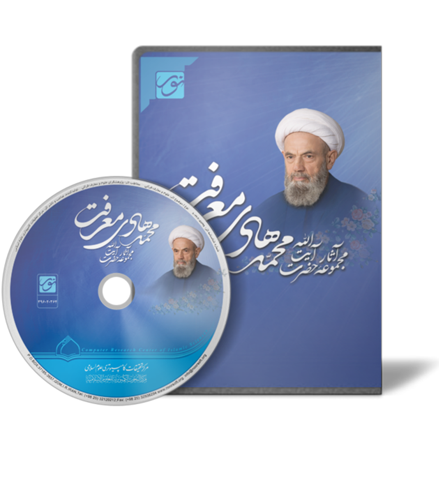 پنج شنبه////آیت‌الله «محمدهادی معرفت»؛ چشمه معرفت