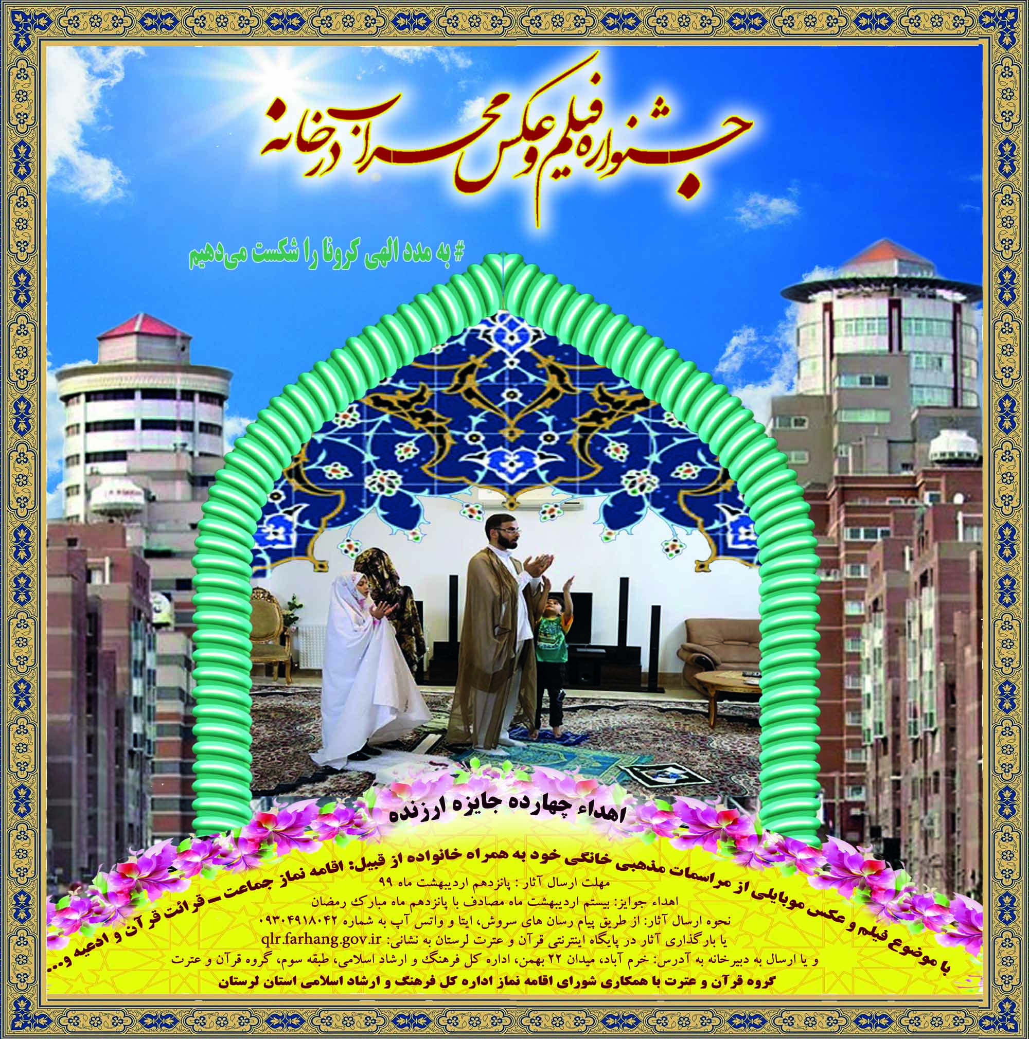 جشنواره فیلم و عکس &laquo;محراب در خانه&raquo; برگزار می&zwnj;شود
