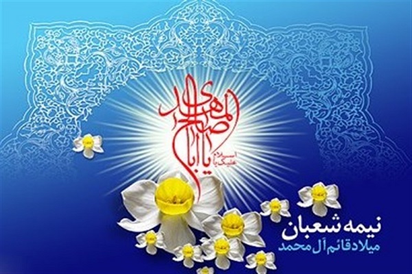 برگزاری مسابقه بزرگ مولود نیمه شعبان در آذربایجان&zwnj;غربی