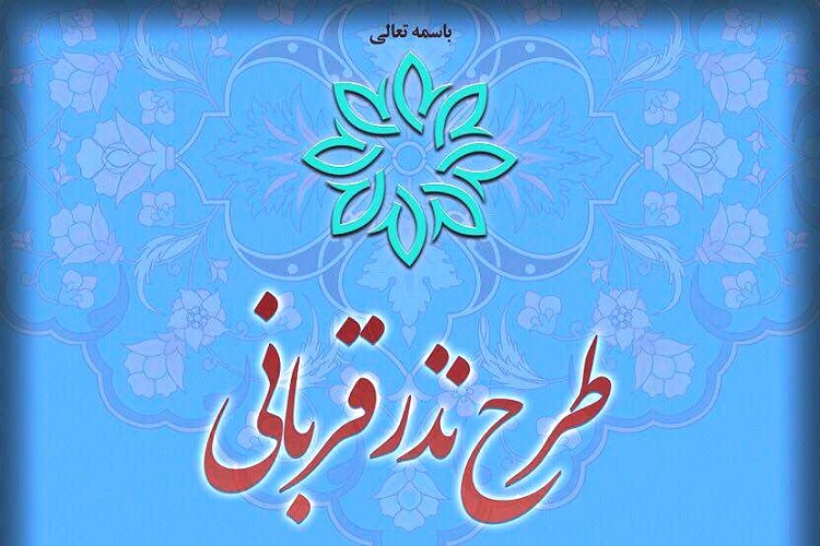 اجرای طرح &laquo;نذر قربانی&raquo; در کهگیلویه&zwnj;وبویراحمد