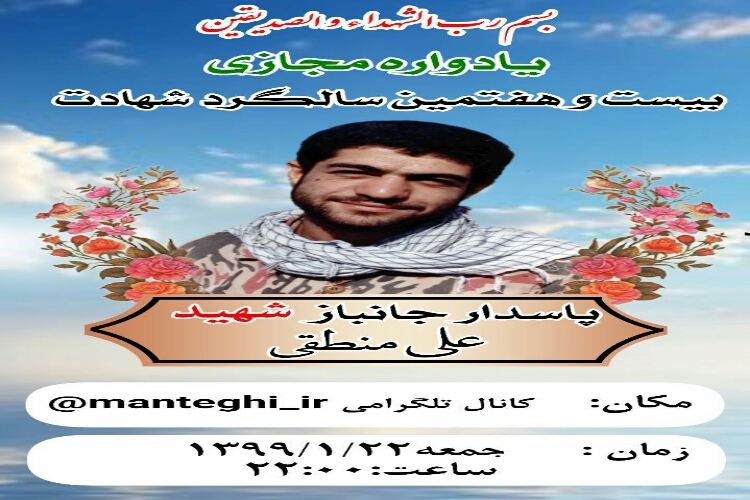 سومین یادواره مجازی شهید &laquo;منطقی&raquo; در همدان برگزار می&zwnj;شود