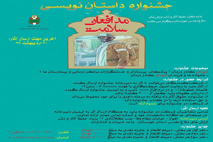 فراخوان جشنواره داستان نویسی &laquo;مدافعان سلامت&raquo; منتشر شد