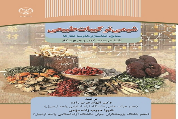 کتاب شیمی ترکیبات طبیعی منتشر شد