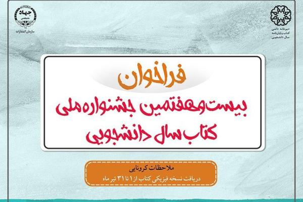 فراخوان جشنواره کتاب سال دانشجویی اعلام شد/ملاحظات کرونایی در دریافت نسخه فیزیکی آثار