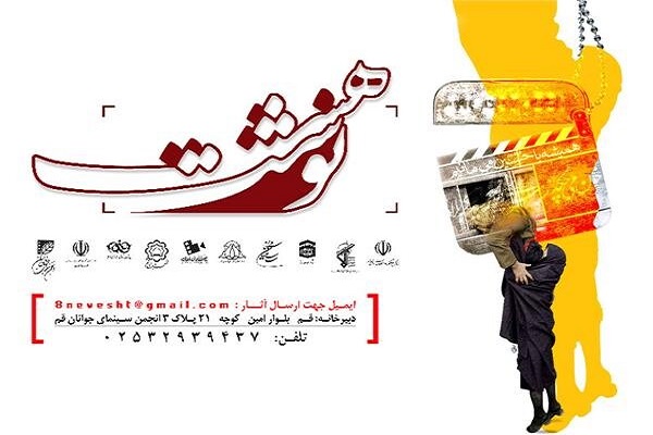 ارسال آثار به سومین جشنواره فیلمنامه&zwnj;نویسی دفاع مقدس تمدید شد