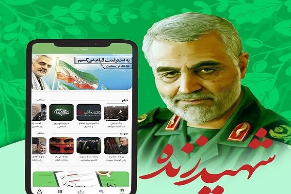 تولید نرم&zwnj;افزار جامع تلفن همراه &laquo;شهید زنده&raquo; در قم