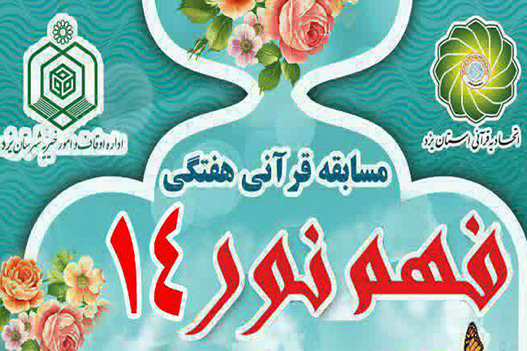 آغاز چهادهمین مسابقه آنلاین هفتگی &laquo;فهم نور&raquo; در یزد
