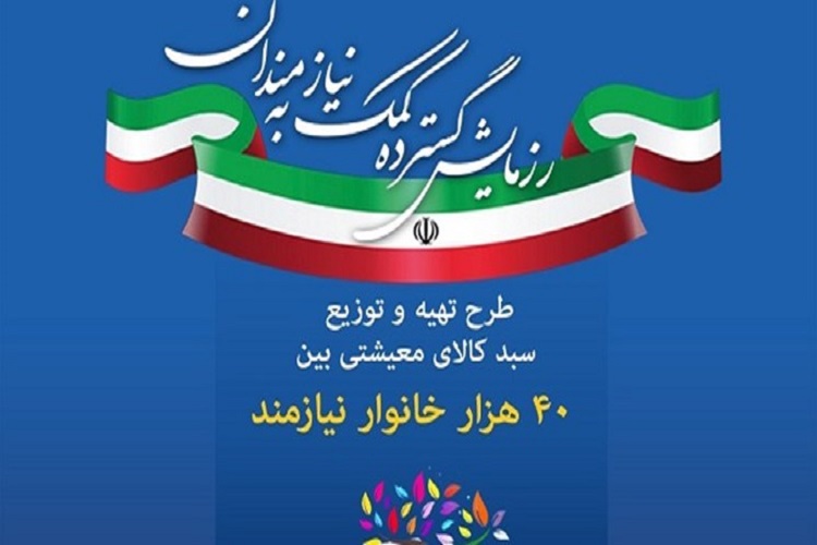 توزیع 40 هزار سبدکالای معیشتی بین نیازمندان البرزی توزیع 40 هزار سبدکالای معیشتی بین نیازمندان البرزی