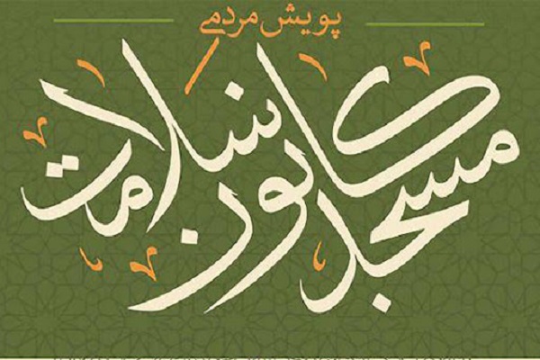 اجرای پویش &laquo;مسجد، کانون سلامت&raquo; در همدان