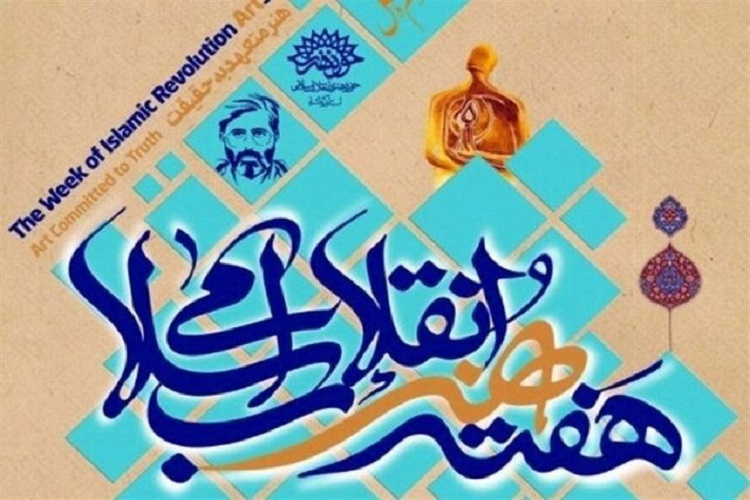 برنامههای «هفته هنر انقلاب اسلامی» آنلاین برگزار میشود برنامههای «هفته هنر انقلاب اسلامی» آنلاین برگزار میشود