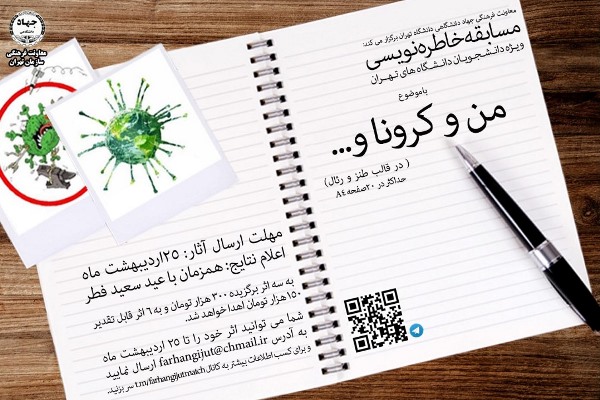 مسابقه خاطره&zwnj;نویسی &laquo;من و کرونا&raquo; ویژه دانشجویان دانشگاه&zwnj;های تهران برگزار می&zwnj;شود