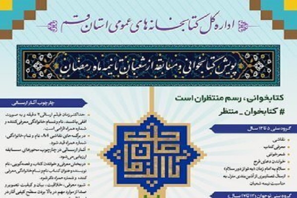 برگزاری پویش کتابخوانی &laquo;از نیمه شعبان تا نیمه رمضان&raquo;