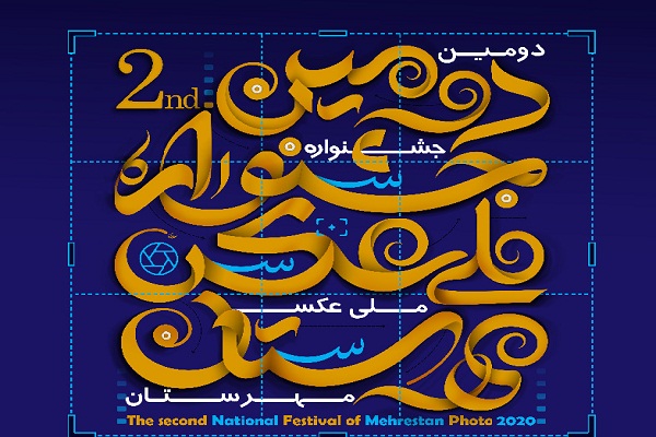 اعلام فراخوان دومین جشنواره ملی عکس &laquo;مهرستان&raquo;