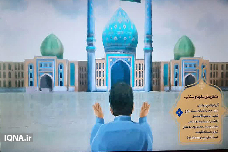 نماهنگ | منتظر یعنی سکوت و بشکنی..