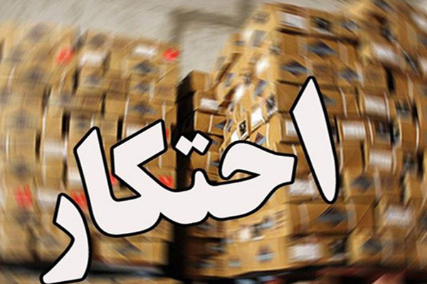 محروم کردن شهروندان از کالاهای ضروری؛ بالاترین فساد و ستم در شرایط کنونی