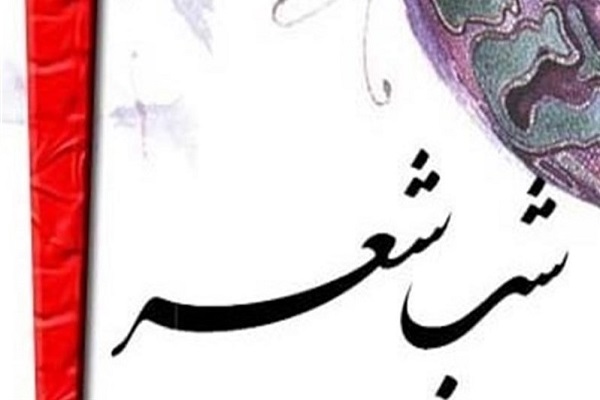 برگزاری شب شعر مجازی در حوزه هنری همدان