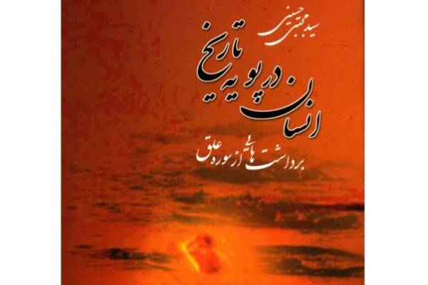 ////&laquo;انسان در پویه تاریخ&raquo; منتشر شد