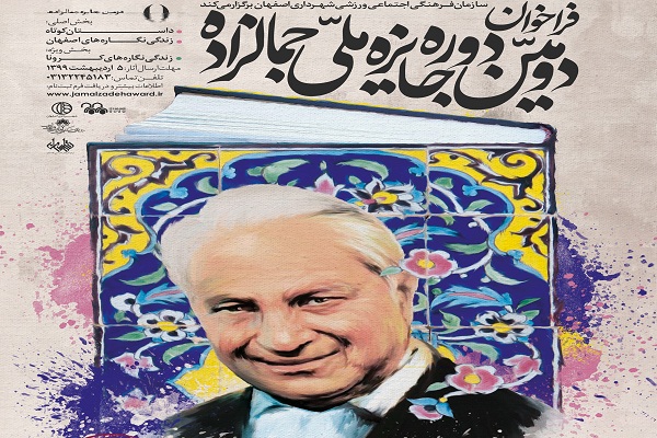 مهلت ارسال آثار به جشنواره «جایزه جمالزاده» تمدید شد مهلت ارسال آثار به جشنواره «جایزه جمالزاده» تمدید شد