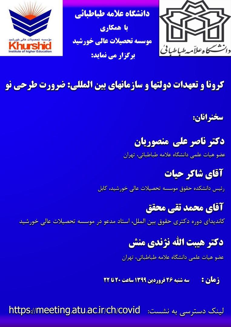 ارسالی//نشست بین‌المللی «کرونا و تعهدات دولت‌ها» برگزار می‌شود