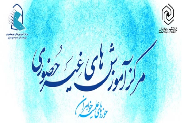 تداوم آموزش&zwnj; بانوان طلبه به صورت مجازی در ماه رمضان