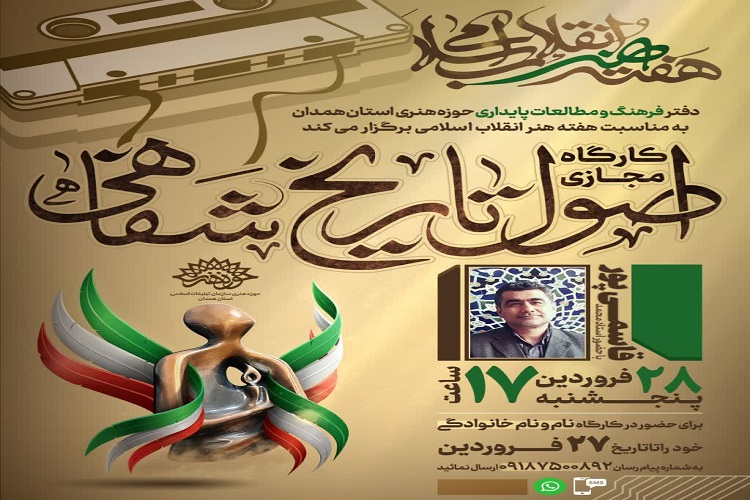 برگزاری کارگاه مجازی &laquo;اصول تاریخ شفاهی&raquo; در همدان