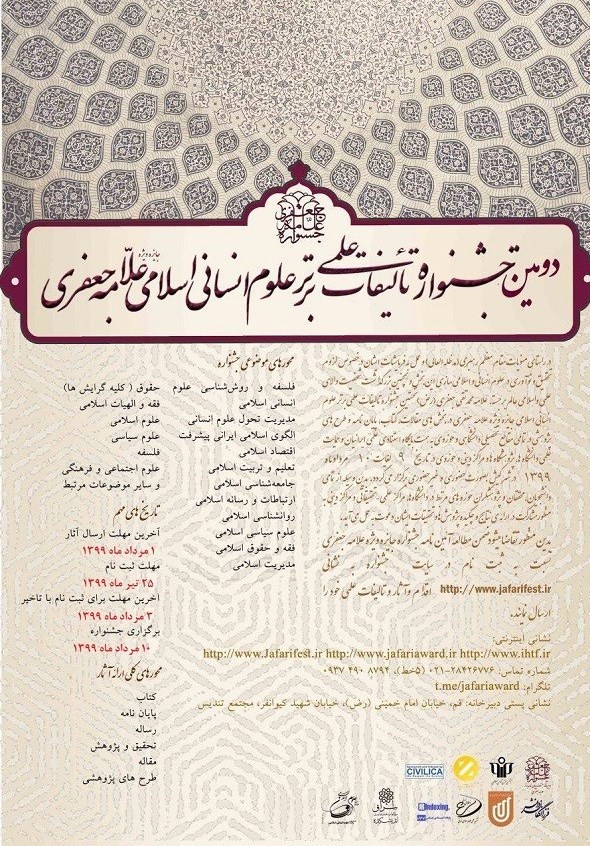 اعلام فراخوان جشنواره علوم انسانی اسلامی علامه جعفری