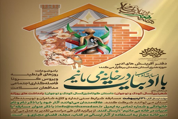 مسابقه ادبی &laquo;با ادبیات در خانه می&zwnj;مانیم&raquo; در همدان برگزار می&zwnj;شود