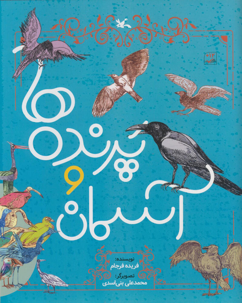 کتاب &laquo;پرنده&zwnj;ها و آسمان&raquo; منتشر شد