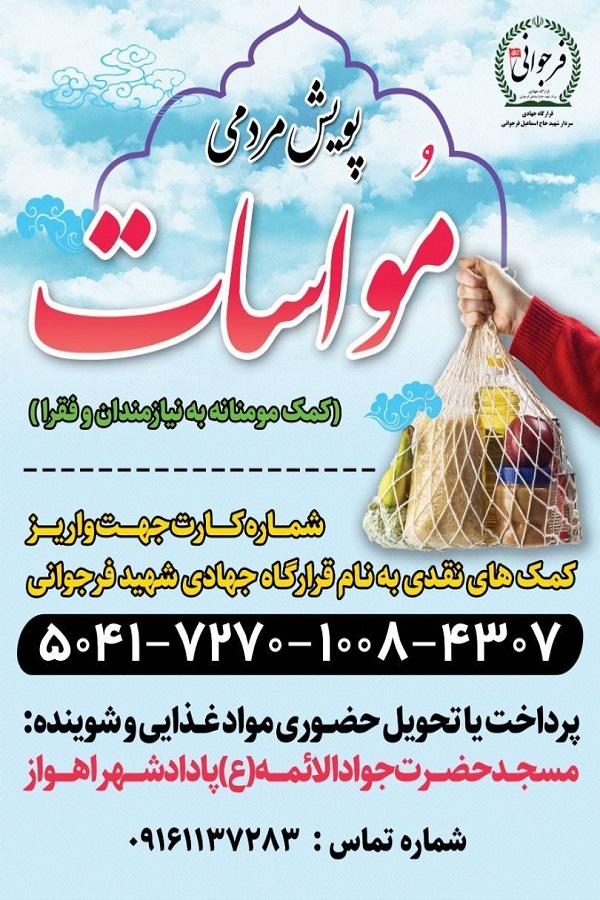 اجرای پویش &laquo;مساوات&raquo; در قرارگاه جهادی شهید فرجوانی اهواز