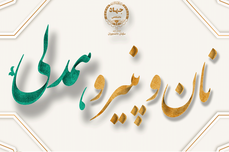 طرح &laquo;نان و پنیر و همدلی&raquo;؛ رونق سفره محرومان در ماه خدا