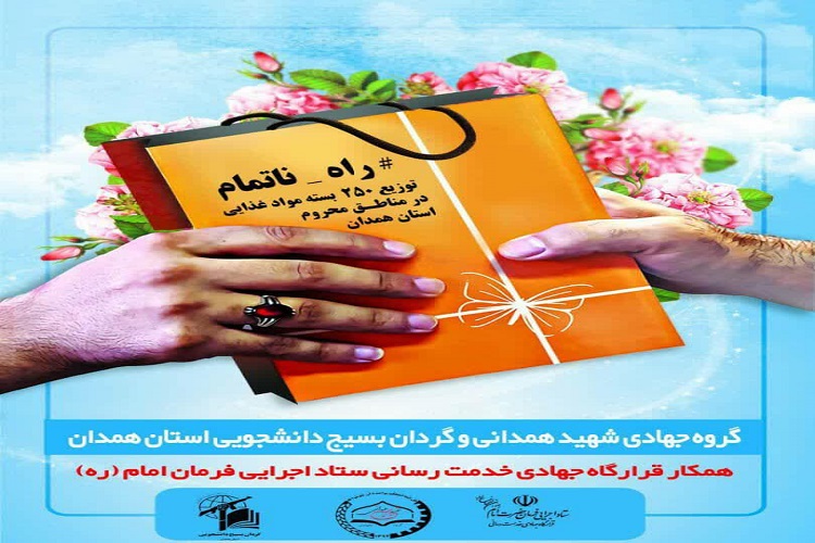 توزیع ۲۵۰ بسته غذایی به همت گروه جهادی شهید احمدی همدان توزیع ۲۵۰ بسته غذایی به همت گروه جهادی شهید احمدی همدان