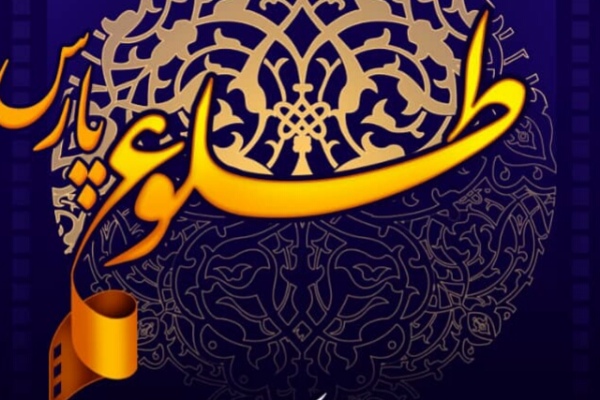 مهلت ارسال آثار به جشنواره فیلم طلوع پارس تمدید شد