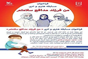 انتشار فراخوان هنری «من فرزند مدافع سلامتم»